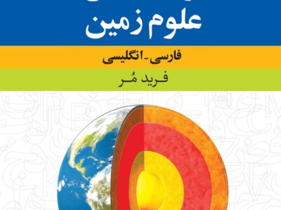 کتاب فرهنگ جامع علوم زمین : فارسی – انگلیسی