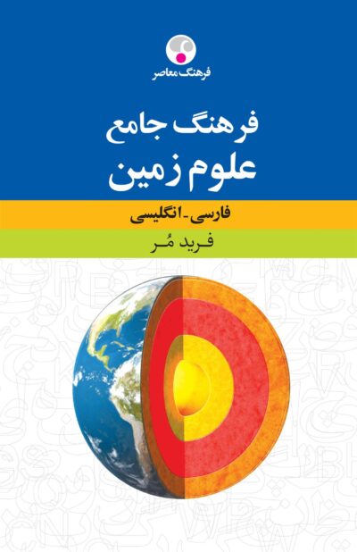 کتاب فرهنگ جامع علوم زمین : فارسی – انگلیسی