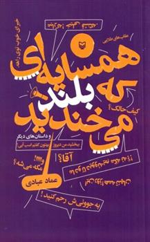 کتاب همسایه که بلند میخندید