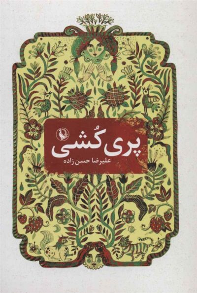 کتاب پری کشی