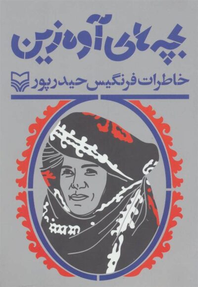 کتاب بچه های آوه زین