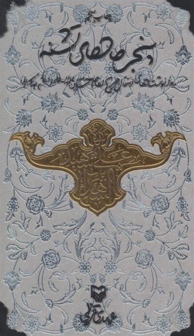 کتاب پنجره های تشنه