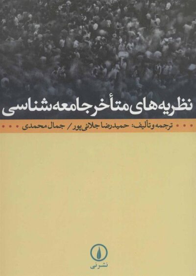 کتاب نظریه های متاخر جامعه شناسی