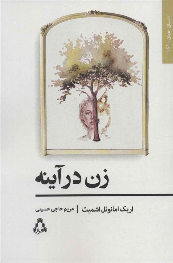 کتاب زن در آینه_63c92939679a0.jpeg کتاب زن در آینه