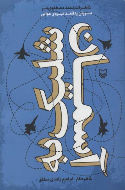 کتاب شلیک به آسمان