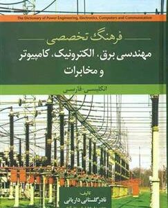 کتاب فرهنگ تخصصی مهندسی برق الکترونیک کامپیوتر و مخابرات