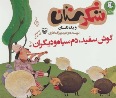 کتاب گوش سفید، دم سیاه و دیگران