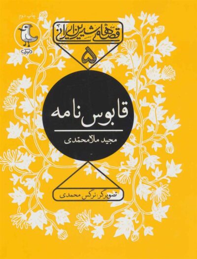 کتاب قابوس نامه