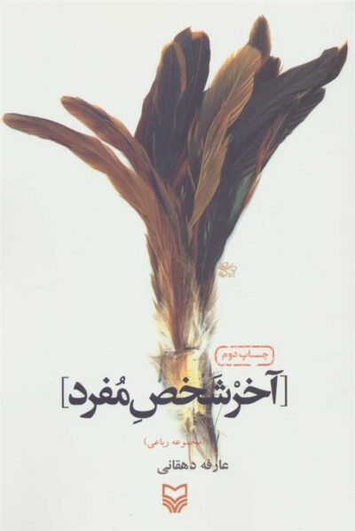 کتاب آخر شخص مفرد
