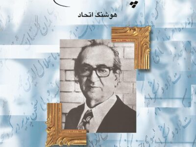 کتاب پژوهشگران معاصر ایران (جلد 9)