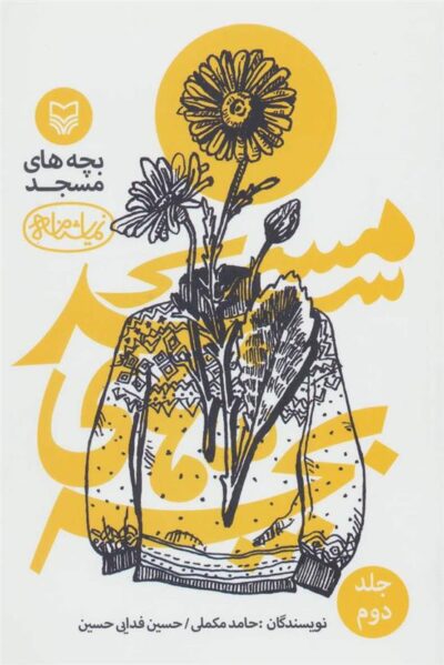 کتاب بچه های مسجد 2