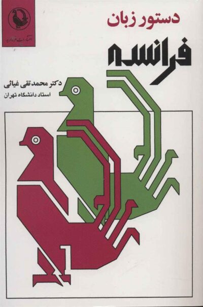 کتاب دستور زبان فرانسه