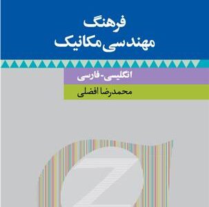 کتاب فرهنگ مهندسی مکانیک : انگلیسی فارسی