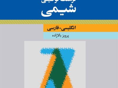 کتاب فرهنگ توصیفی شیمی : انگلیسی فارسی