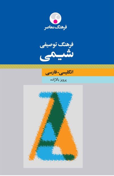 کتاب فرهنگ توصیفی شیمی : انگلیسی فارسی