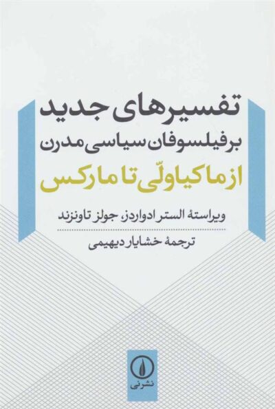 کتاب تفسیرهای جدید بر فیلسوفان سیاسی مدرن