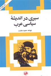 کتاب سیری در اندیشه سیاسی عرب