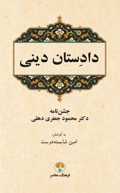 کتاب دادستان دینی