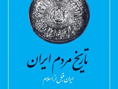 کتاب تاریخ مردم ایران