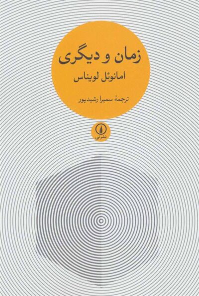 کتاب زمان و دیگری