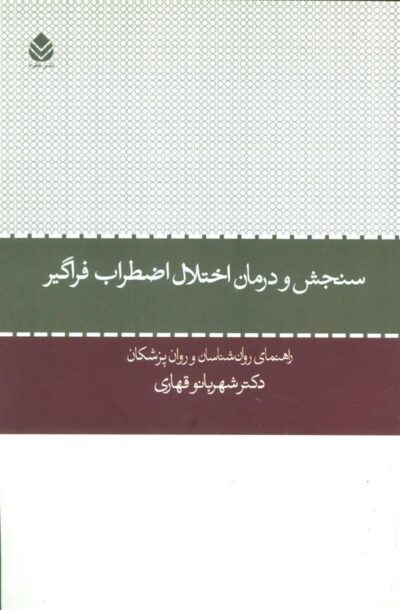 کتاب سنجش و درمان اختلال اضطراب فراگیر