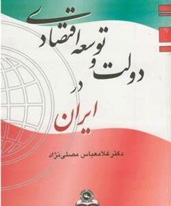 کتاب دولت و توسعه اقتصادی در ایران