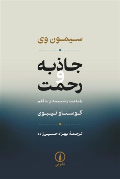 کتاب جاذبه و رحمت