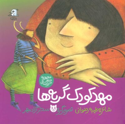 کتاب مهد کودک گربه ها