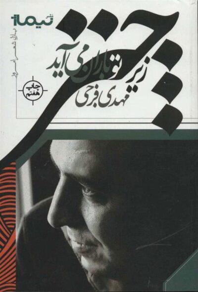 کتاب زیر چتر تو باران می آید