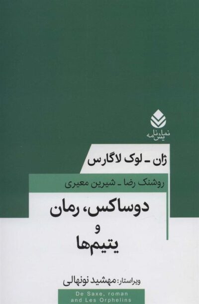 کتاب دوساکس، رمان و یتیم ها