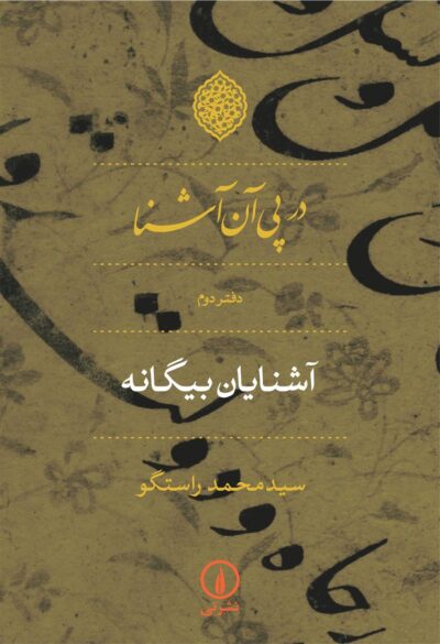 کتاب در پی آن آشنا – دفتر دوم