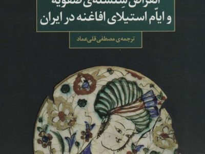 کتاب انقراض سلسله ی صفویه و ایام استیلای افاغنه در ایران