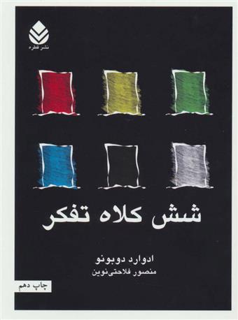 کتاب شش کلاه تفکر