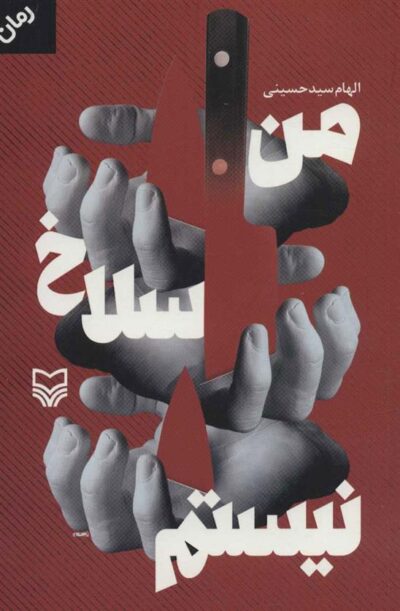 کتاب من سلاخ نیستم