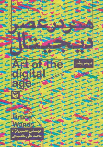 کتاب هنر در عصر دیجیتال