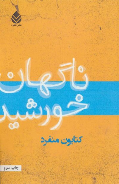 کتاب ناگهان خورشید