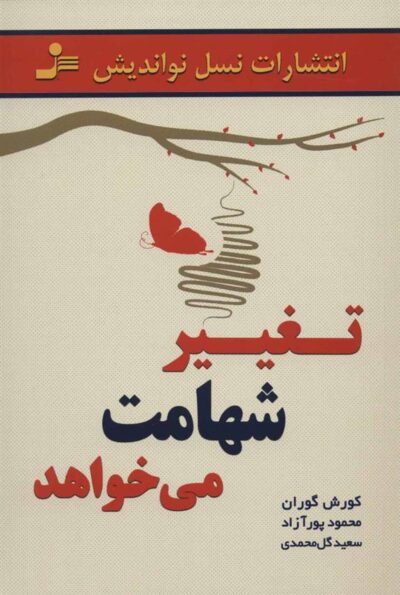 کتاب تغییر شهامت می خواهد