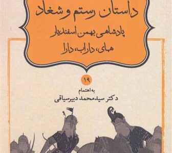 کتاب داستان رستم و شغاد، پادشاهی بهمن اسفندیار، همای، داراب، دارا