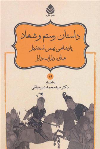 کتاب داستان رستم و شغاد، پادشاهی بهمن اسفندیار، همای، داراب، دارا