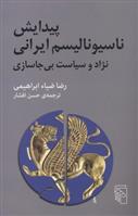 کتاب پیدایش ناسیونالیسم ایرانی