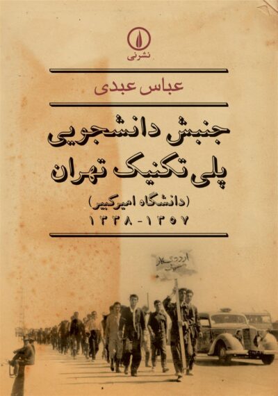 کتاب جنبش دانشجویی پلی تکنیک تهران