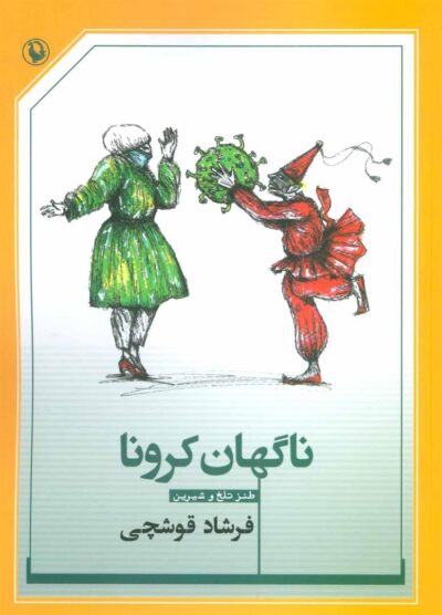 کتاب ناگهان کرونا