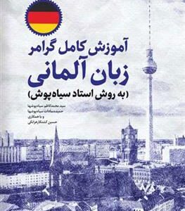 کتاب آموزش کامل گرامر زبان آلمانی
