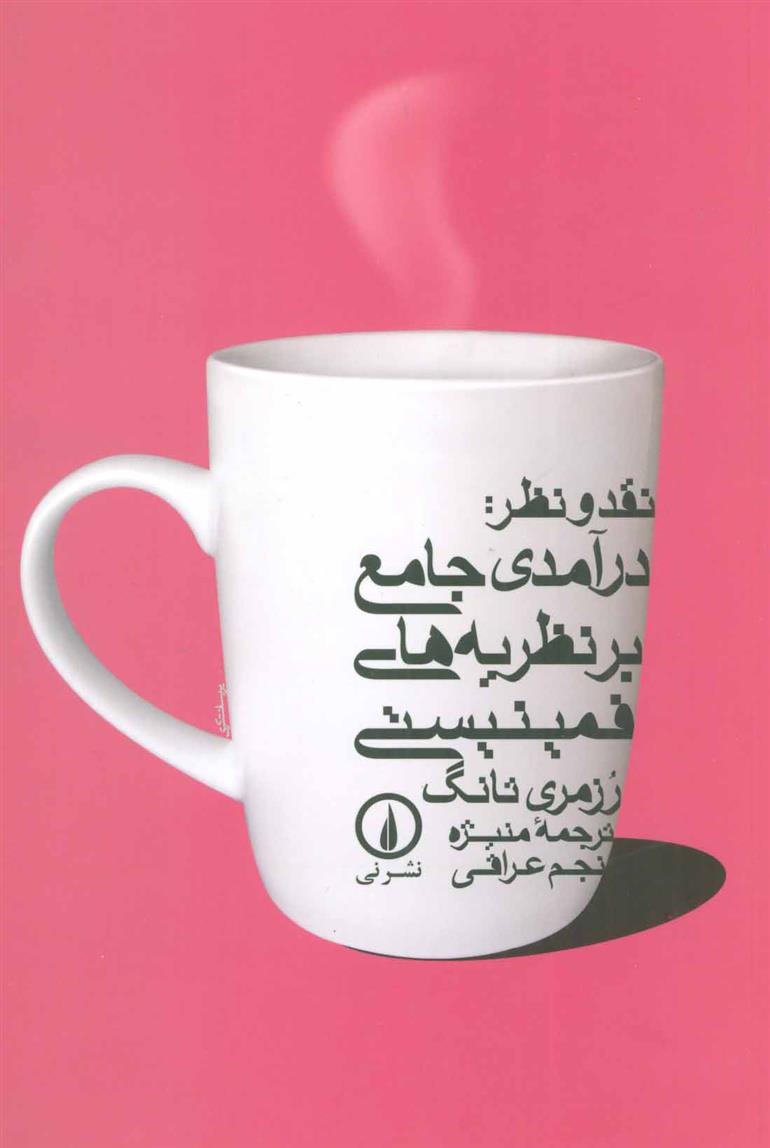 کتاب نقد و نظر_63c94d51cb915.jpeg کتاب نقد و نظر