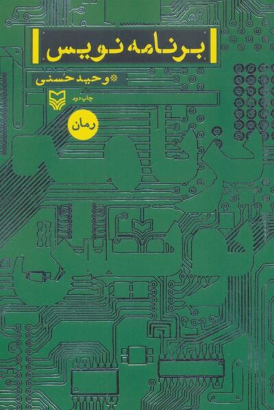 کتاب برنامه نویس