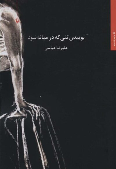 کتاب بوییدن تنی که در میانه نبود