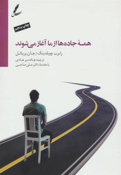 کتاب همه جاده ها از ما آغاز می شوند