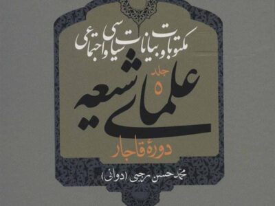 کتاب مکتوبات و بیانات سیاسی و اجتماعی علمای شیعه (جلد ۵ تا ۹)