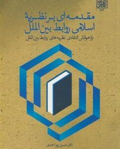 کتاب مقدمه ای بر نظریه اسلامی روابط بین الملل