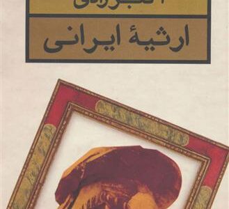 کتاب ارثیه ایرانی